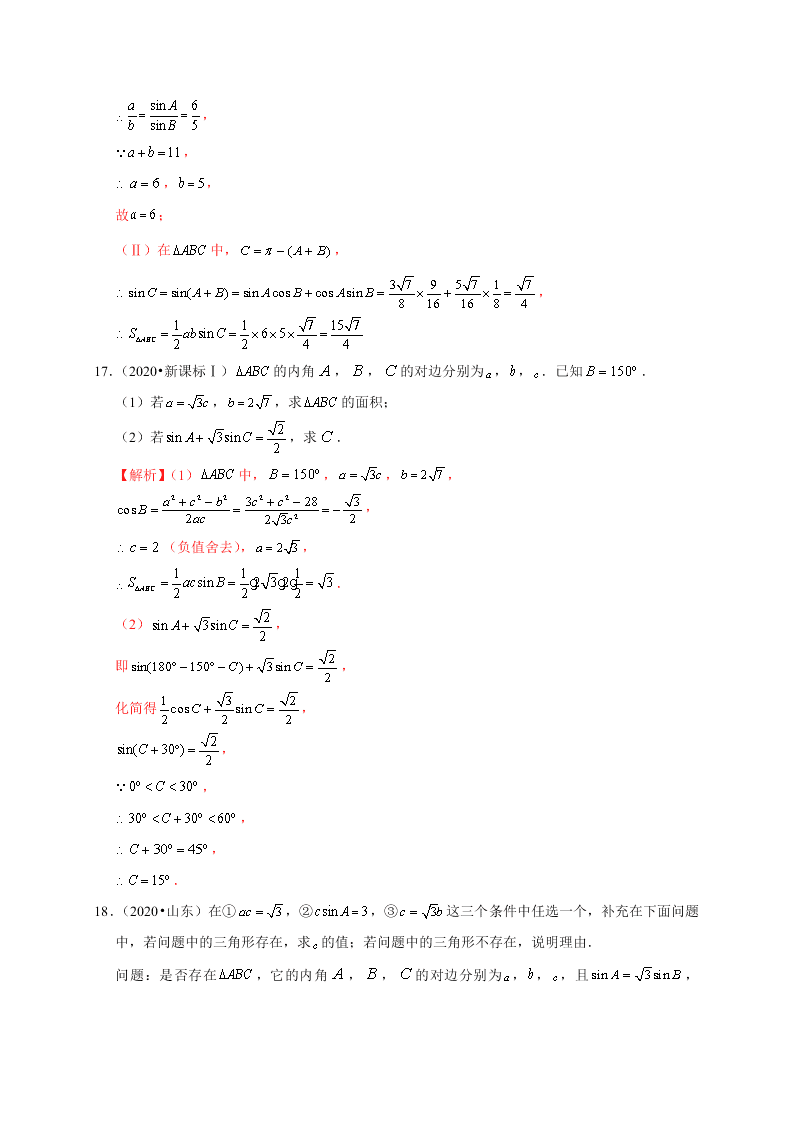 2020-2021学年高考数学（理）考点：解三角形