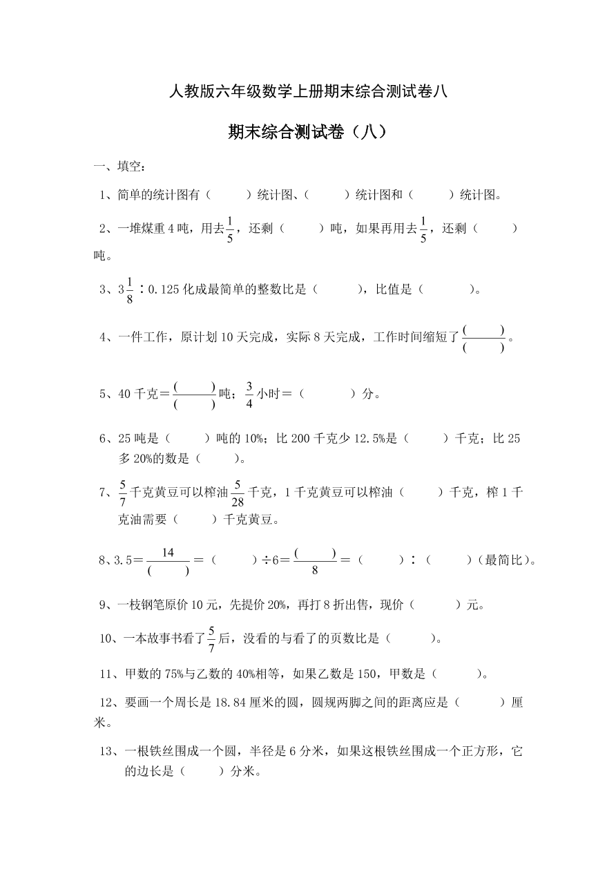 人教版六年级数学上册期末综合测试卷八