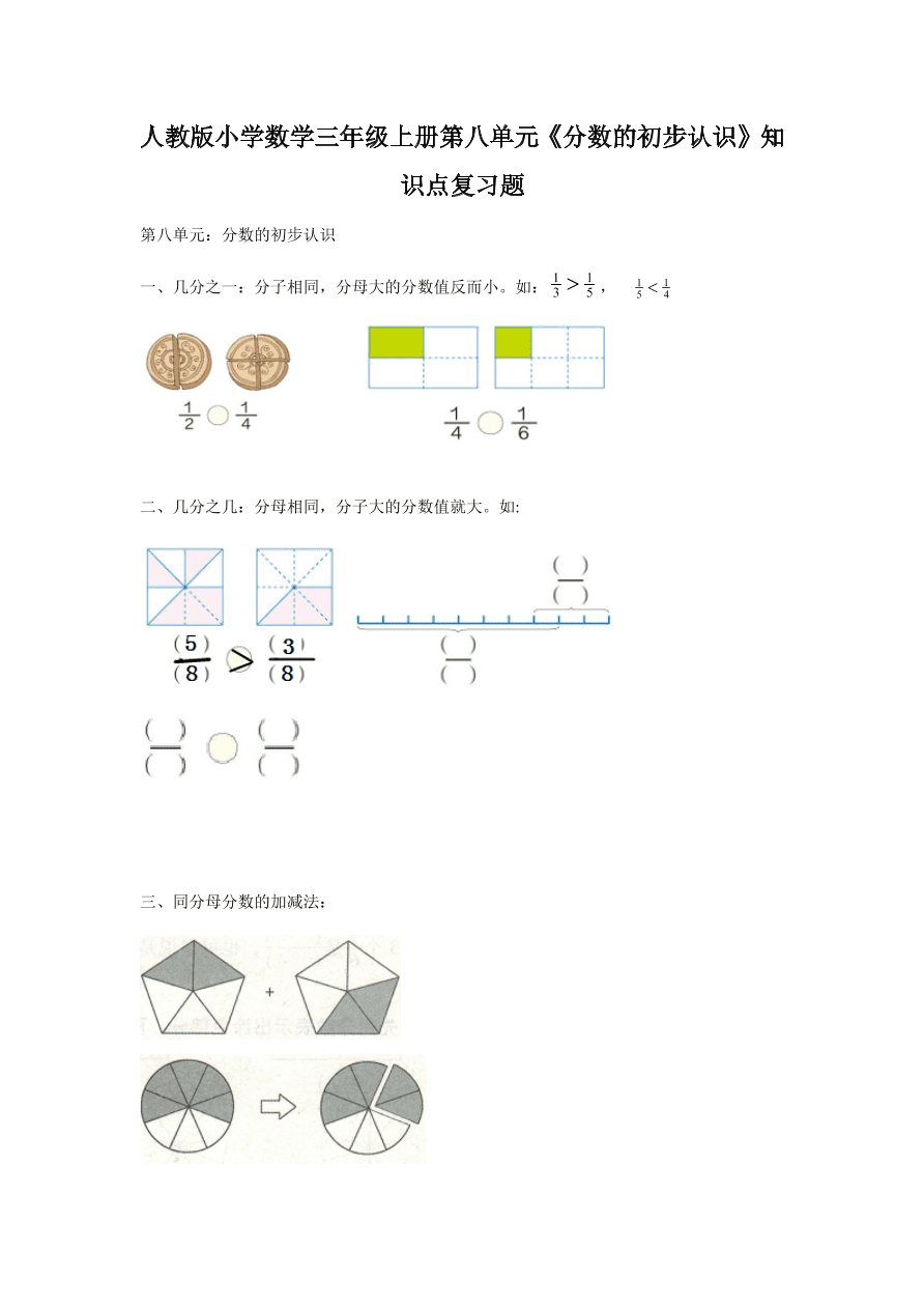 人教版小学数学三年级上册第八单元《分数的初步认识》知识点复习题