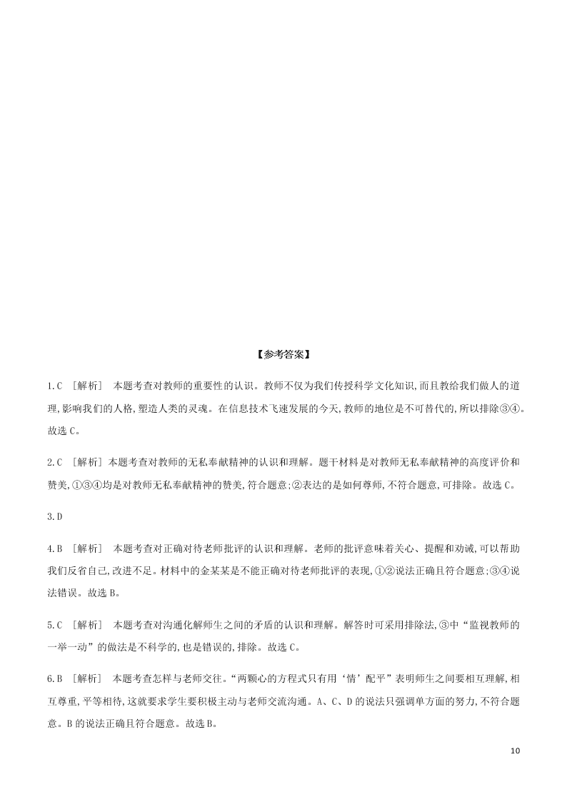 2020中考道德与法治复习训练：03师长情谊（含解析）