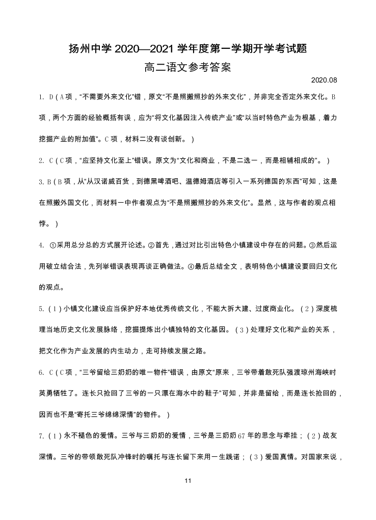 江苏省扬州中学2020-2021高二语文上学期开学检测试题（Word版附答案）