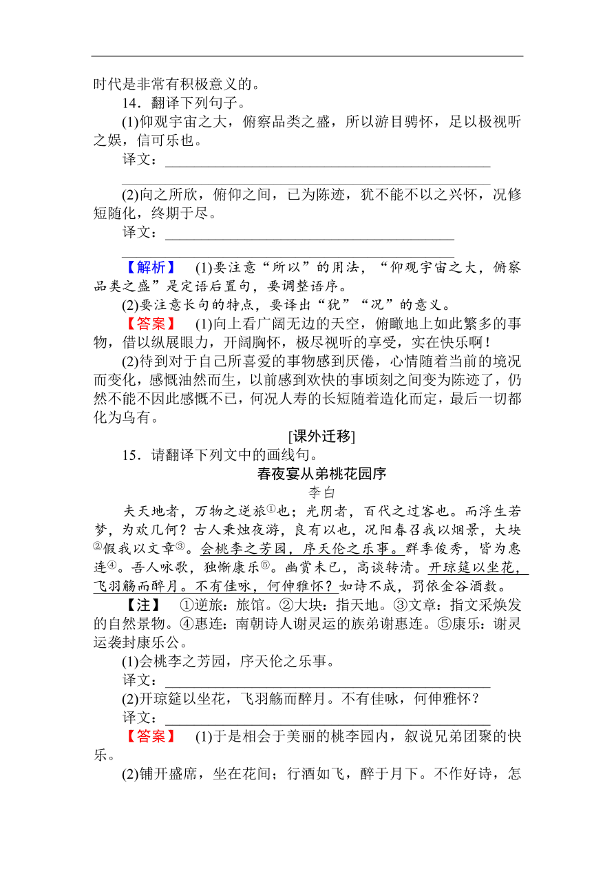 人教版高一语文必修二课时作业  《兰亭集序》（含答案）