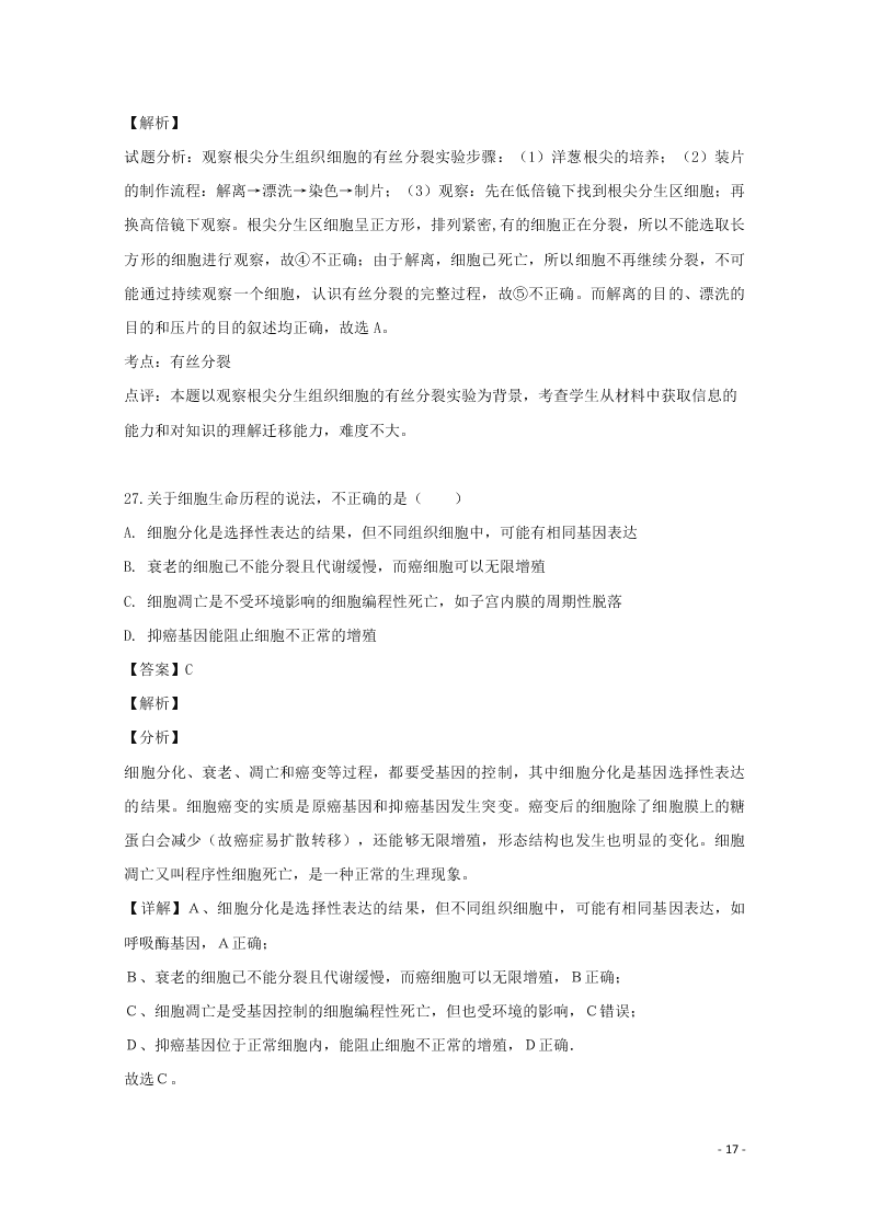 浙江省东阳中学2020高二（上）生物开学测试试题（含解析）