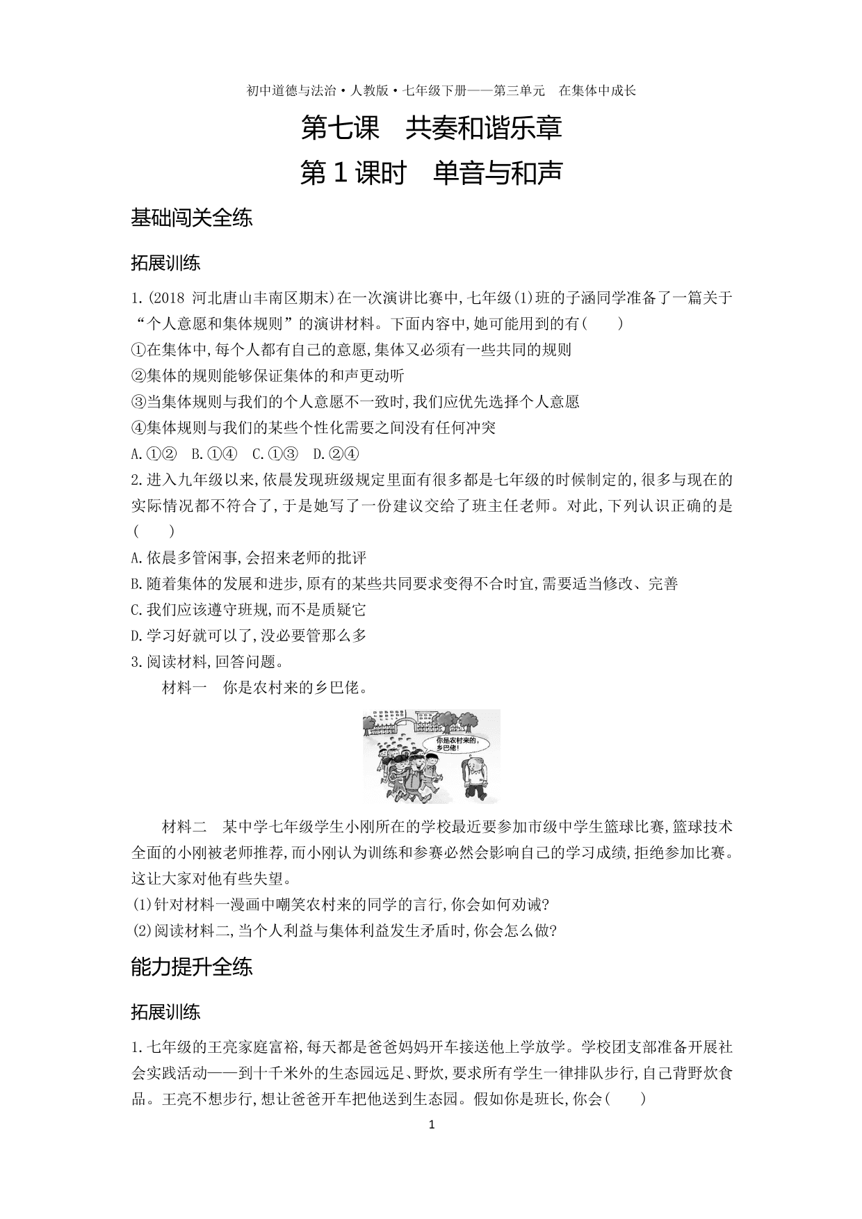 七年级道德与法治下册第三单元在集体中成长第七课共奏和谐乐章第1课时单音与和声拓展练习（含答案）