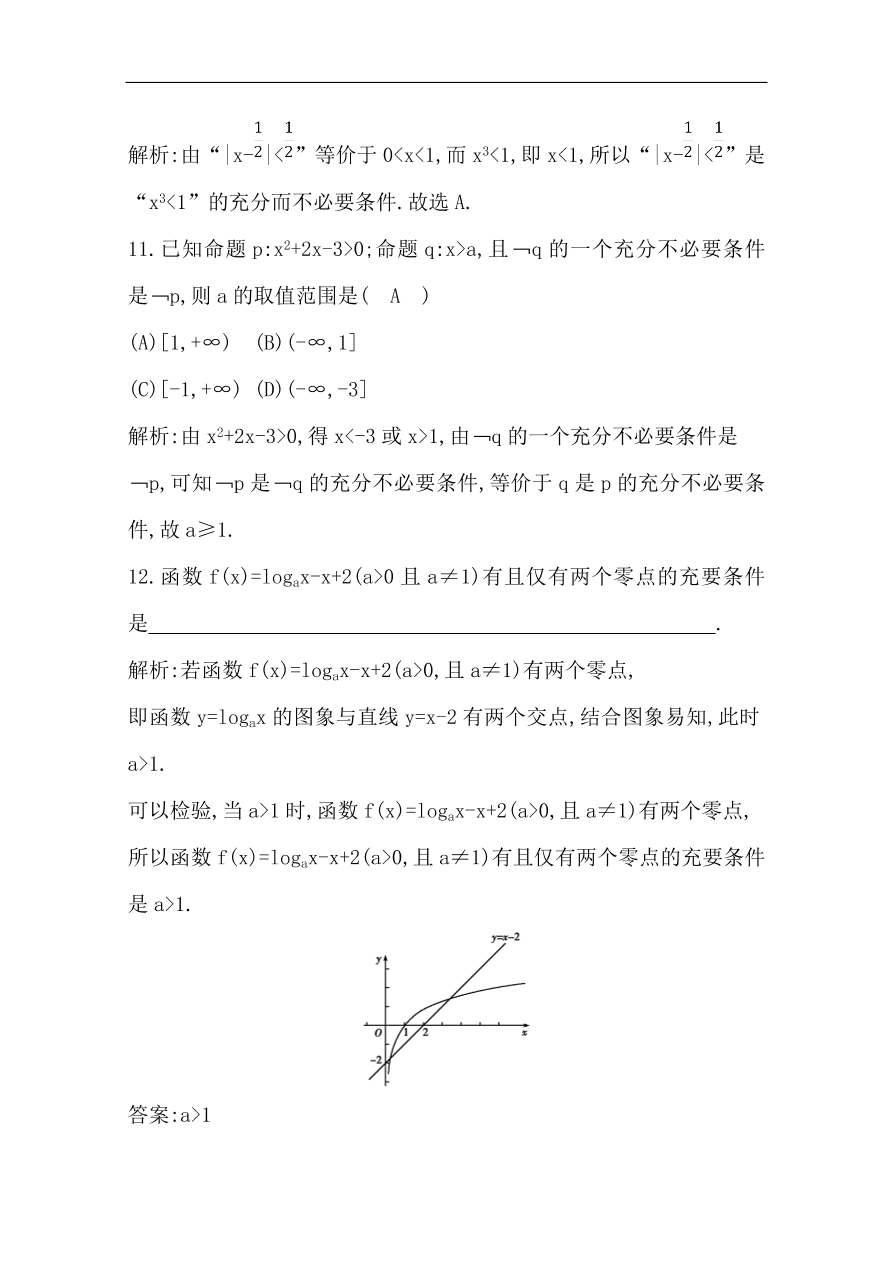 高中导与练一轮复习理科数学必修2习题第一篇 集合与常用逻辑用语第2节 命题及其关系、充分条件与必要条件（含答案）