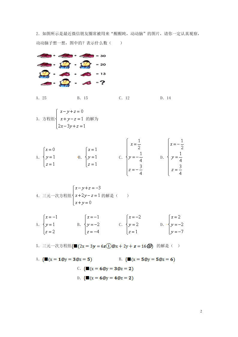 七年级数学下册第八章二元一次方程组8.4三元一次方程组的解法同步练习（含答案新人教版）