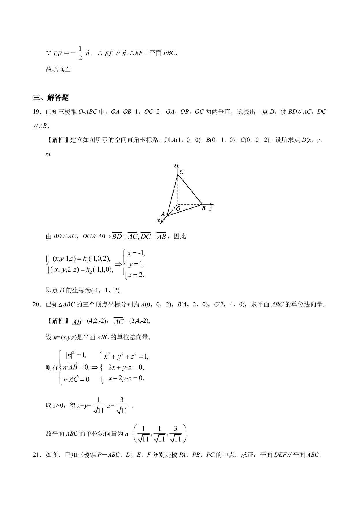 2020-2021学年高二数学上册同步练习：运用立体几何中的向量方法解决平行问题