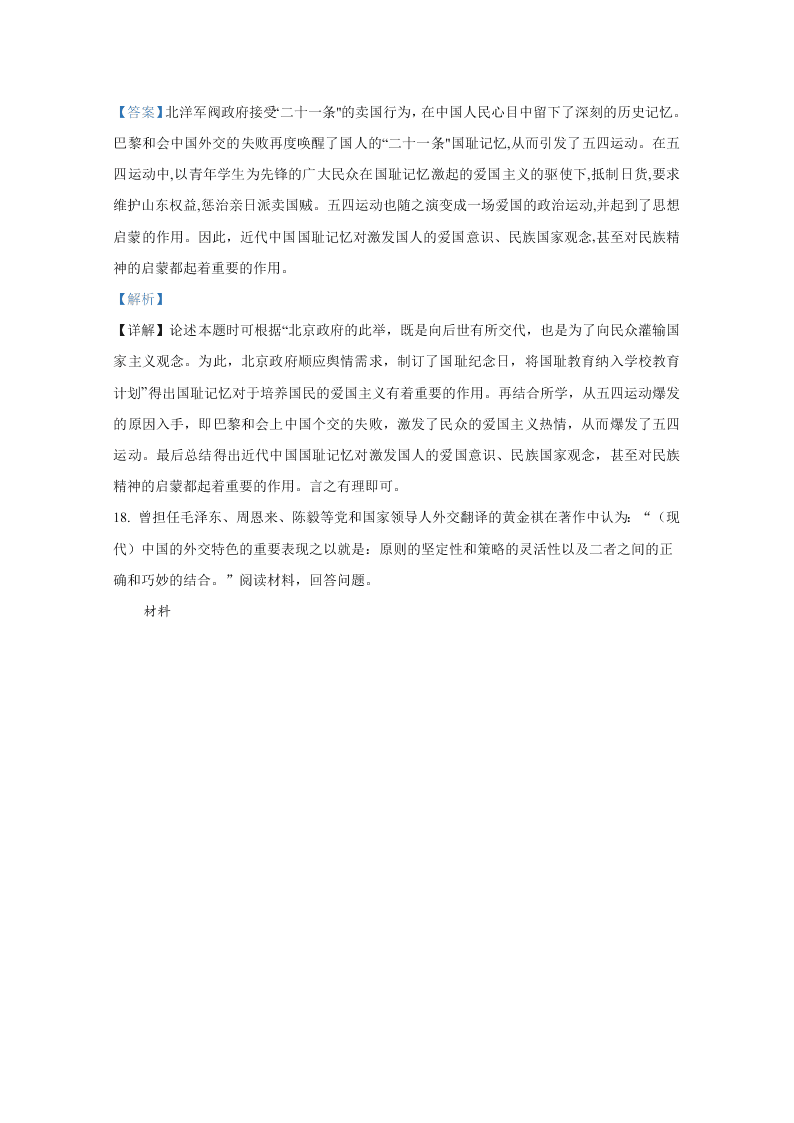 山东省济宁市2019-2020高二历史下学期期末试卷（Word版附解析）