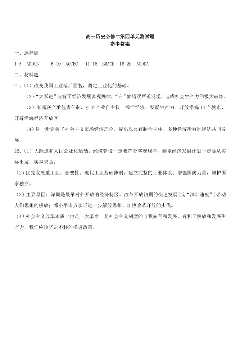 新人教版高中历史必修2 第四单元 中国特色社会主义道路的建设单元测试1（含答案）