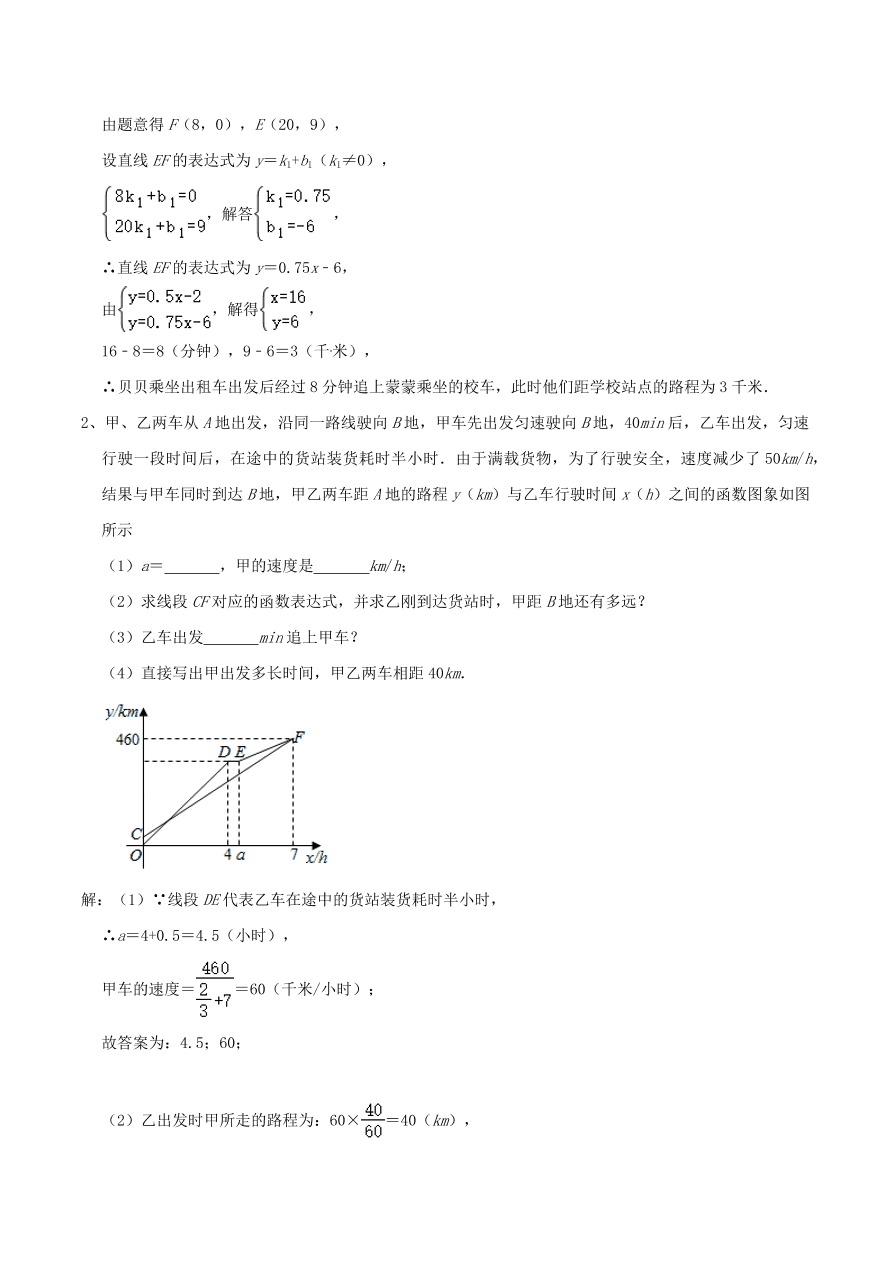 2020-2021八年级数学上册难点突破20一次函数中的函数图象分段实际应用问题（北师大版）