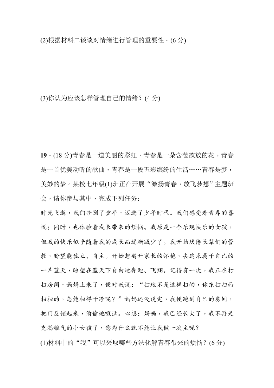 七年级下册道德与法治期中测试题