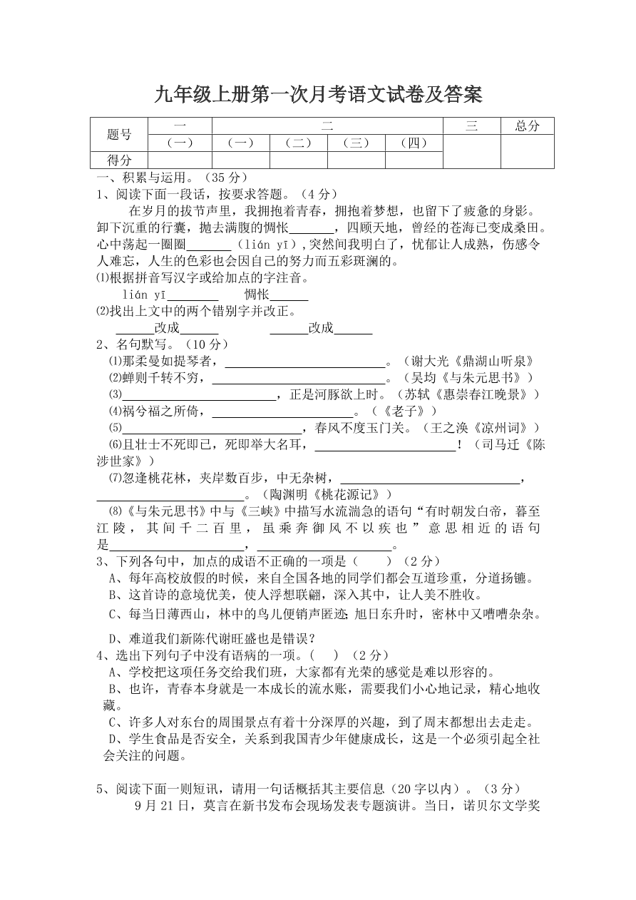 九年级上册第一次月考语文试卷及答案