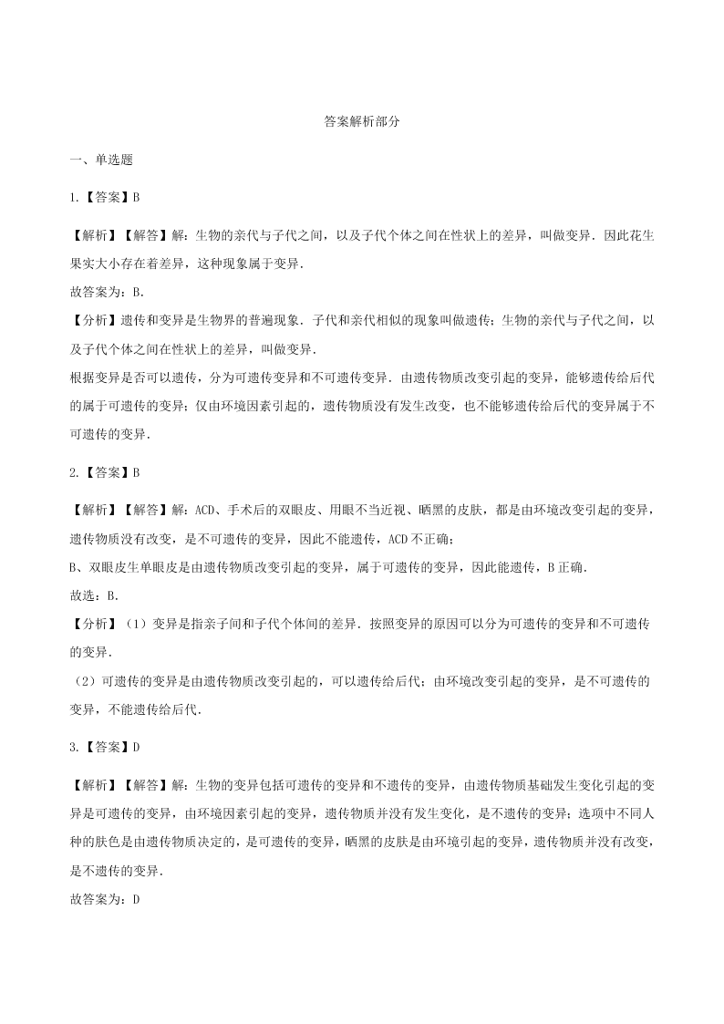 人教版八年级下生物第七单元第二章第五节生物的变异 同步练习（答案）