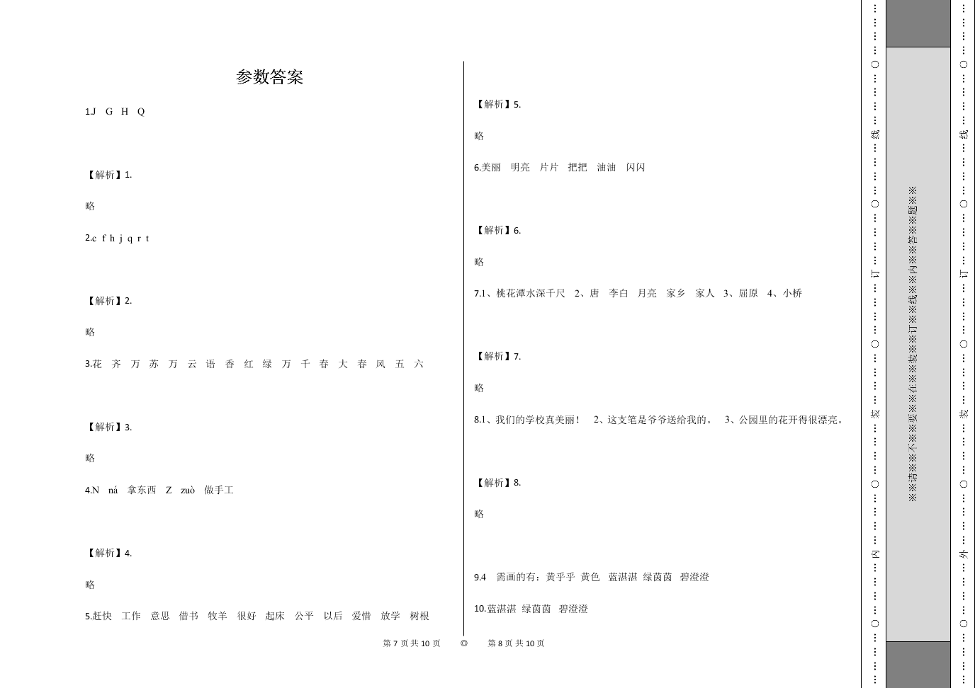 2019-2020学年度人教部编版一年级下册期中测试语文试卷（四）