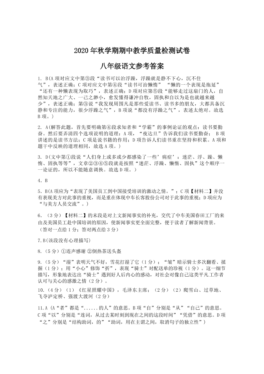 广西百色市田林、西林、凌云等六县2020-2021学年八年级上学期期中教学质量检测语文试题