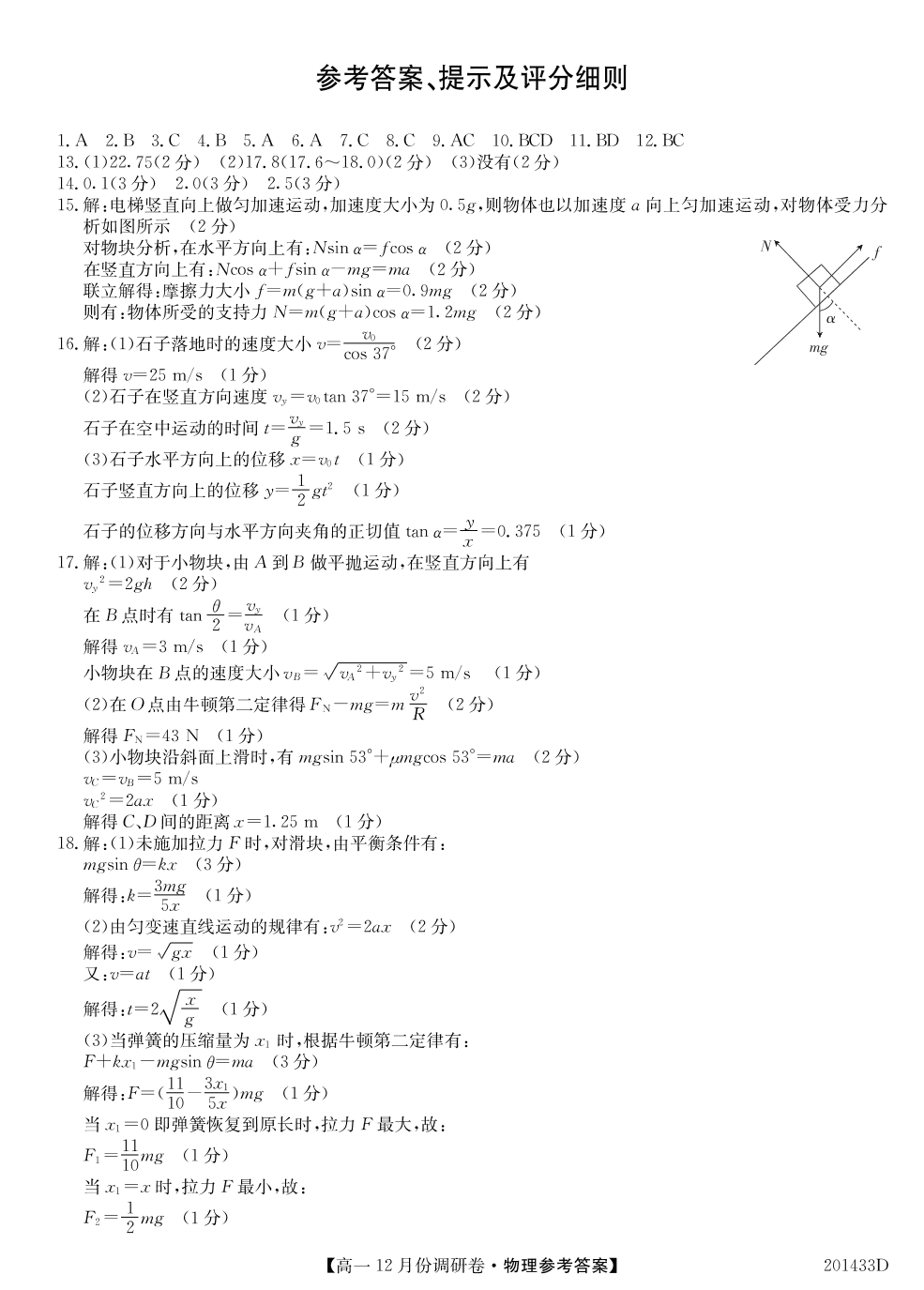 河南省新乡市新乡市第一中学2019-2020学年高一12月月考物理试题（PDF版）   