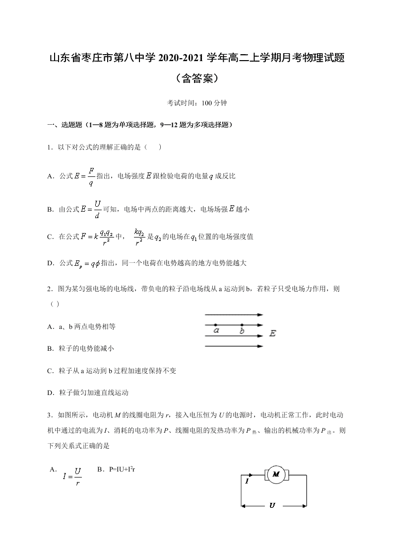 山东省枣庄市第八中学2020-2021学年高二上学期月考物理试题（含答案）