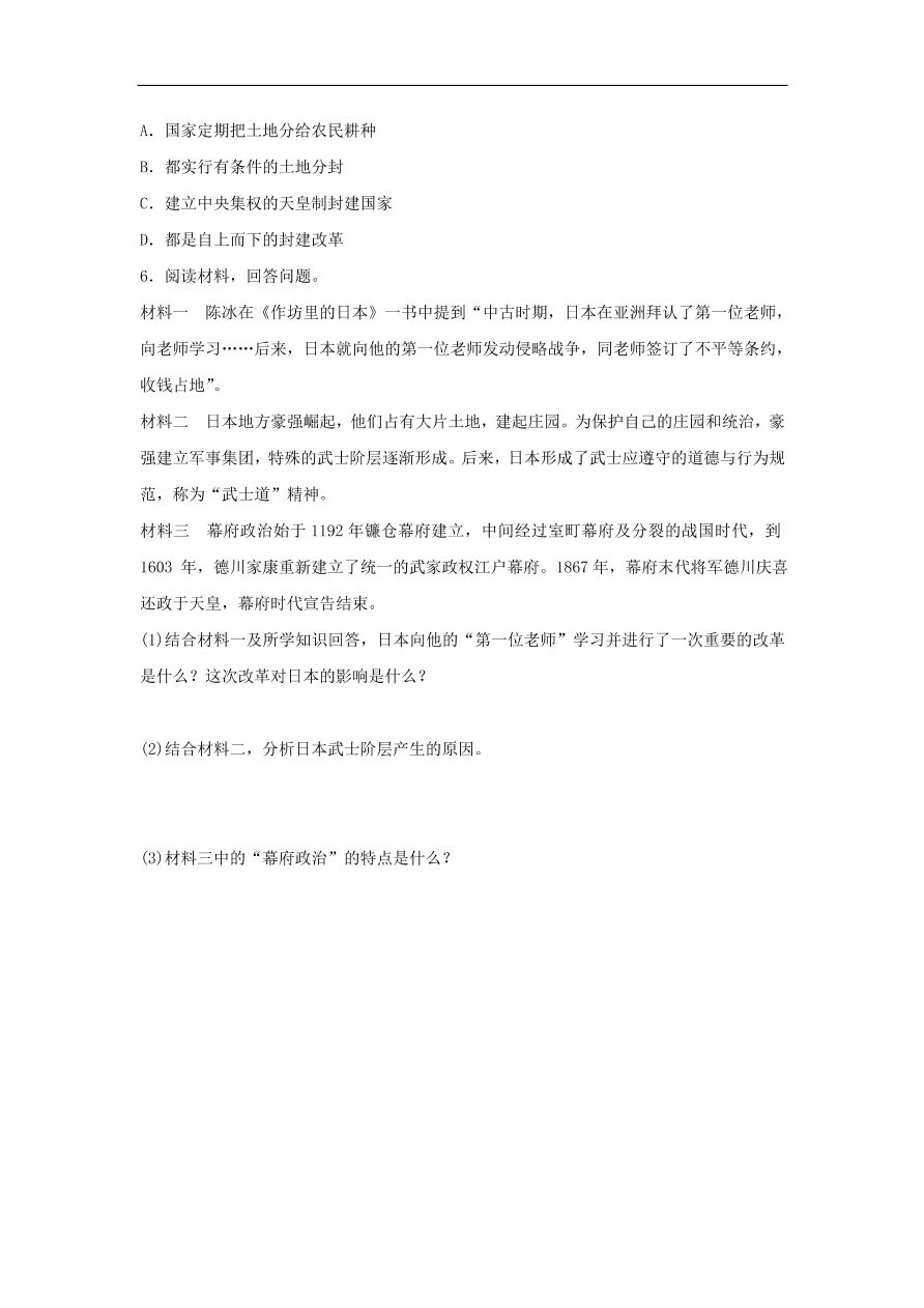 九年级历史上册第二单元第7课日本的大化改新1 期末复习练习（含答案）