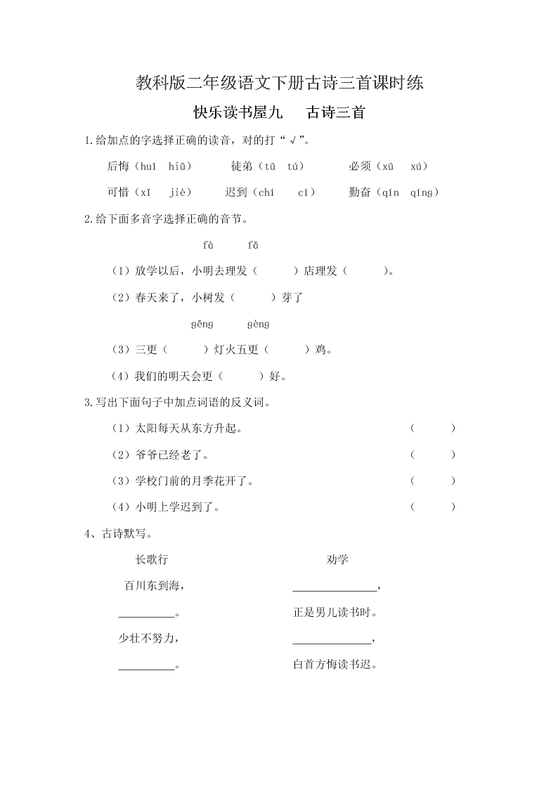 教科版二年级语文下册古诗三首课时练