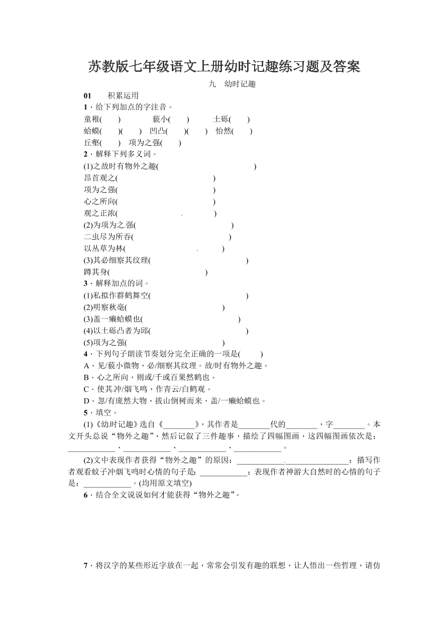 苏教版七年级语文上册幼时记趣练习题及答案