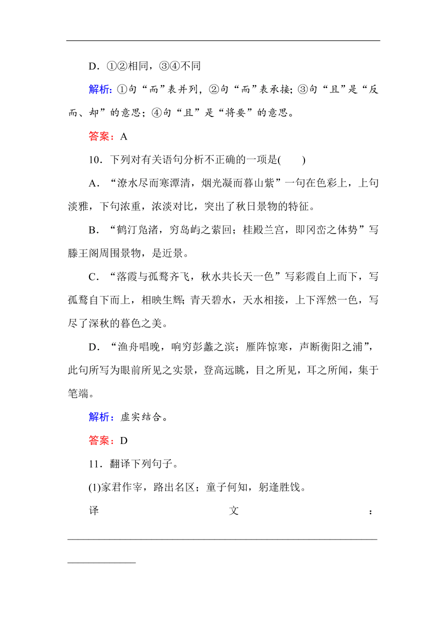 人教版高中语文必修5课时练习 第5课 滕王阁序（含答案）