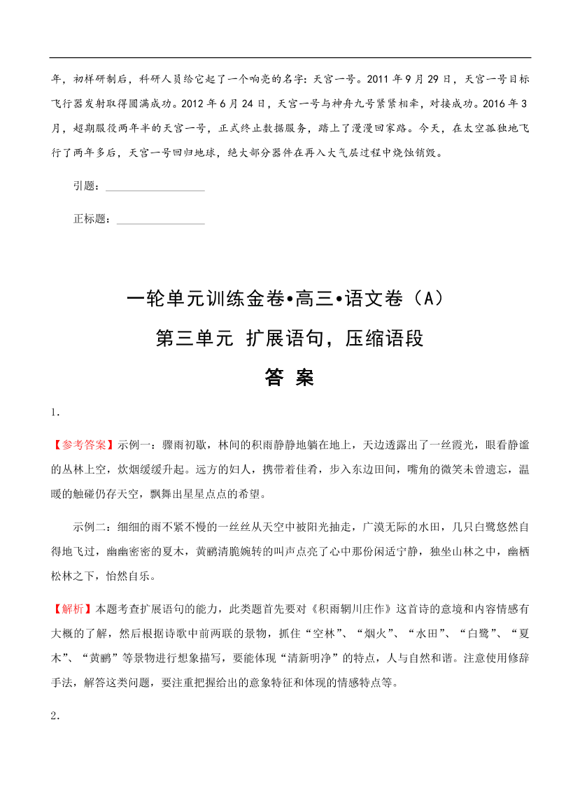 高考语文一轮单元复习卷 第三单元 扩展语句 压缩语段 A卷（含答案）