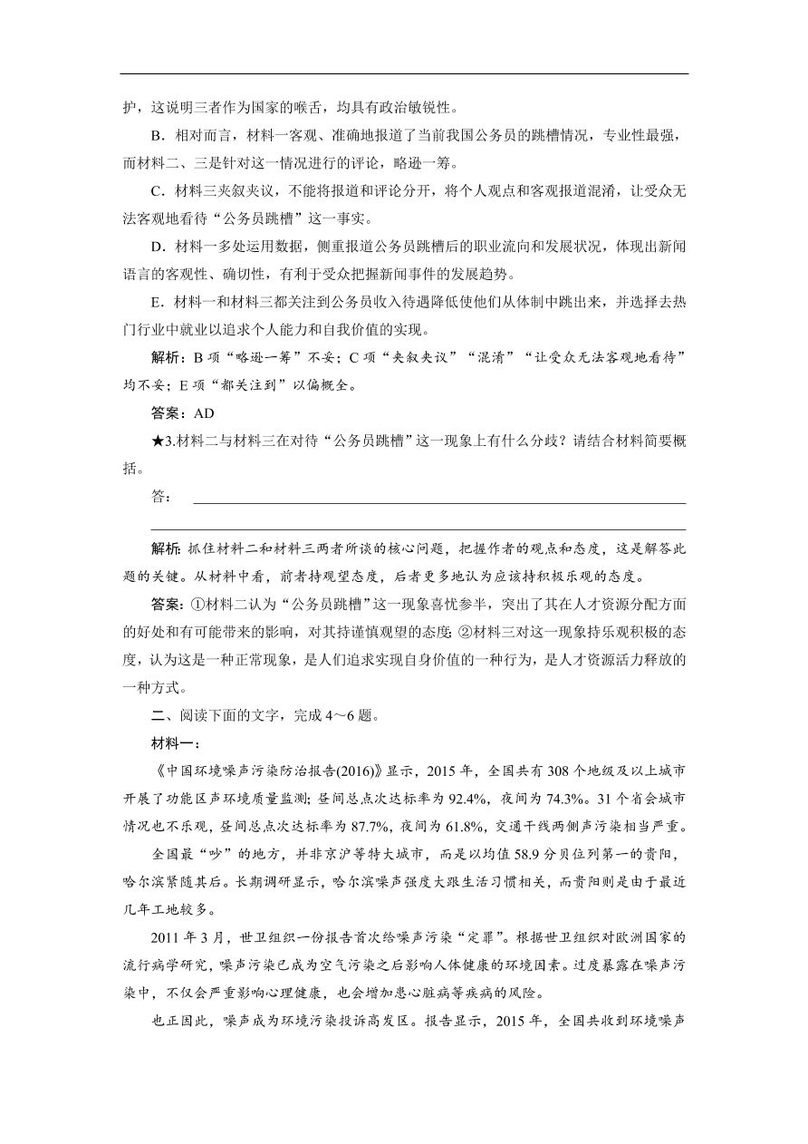 人教版高考语文练习 专题四 第二讲 分析新闻报道的角度与手法（含答案）