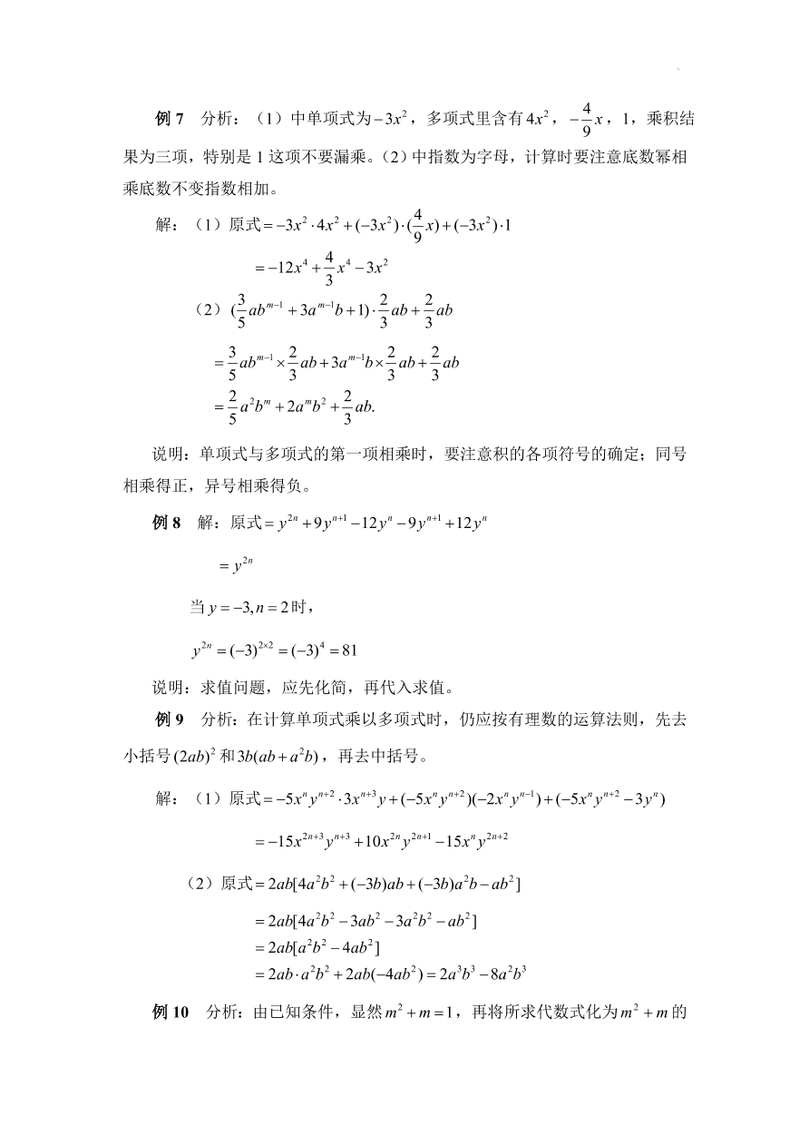 七年级数学下册《单项式乘以多项式》典型例题及答案