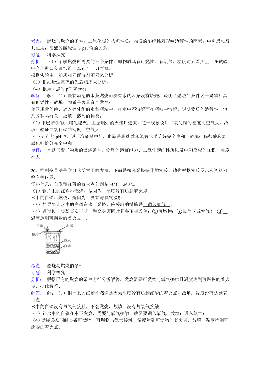 中考化学一轮复习真题集训 燃烧与燃烧的条件