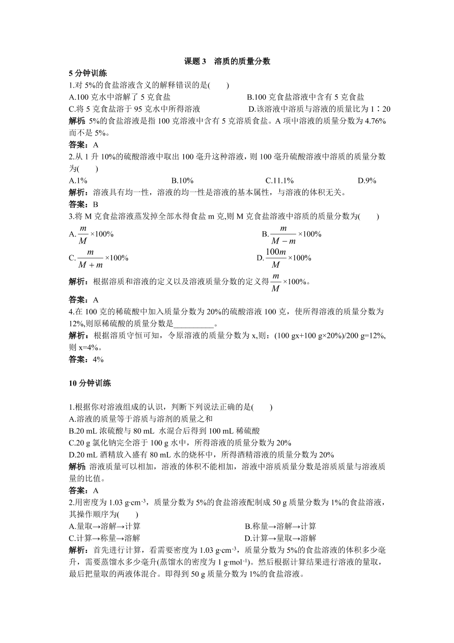 初中化学九年级下册同步练习及答案 第9单元课题3 溶质的质量分数  含答案解析