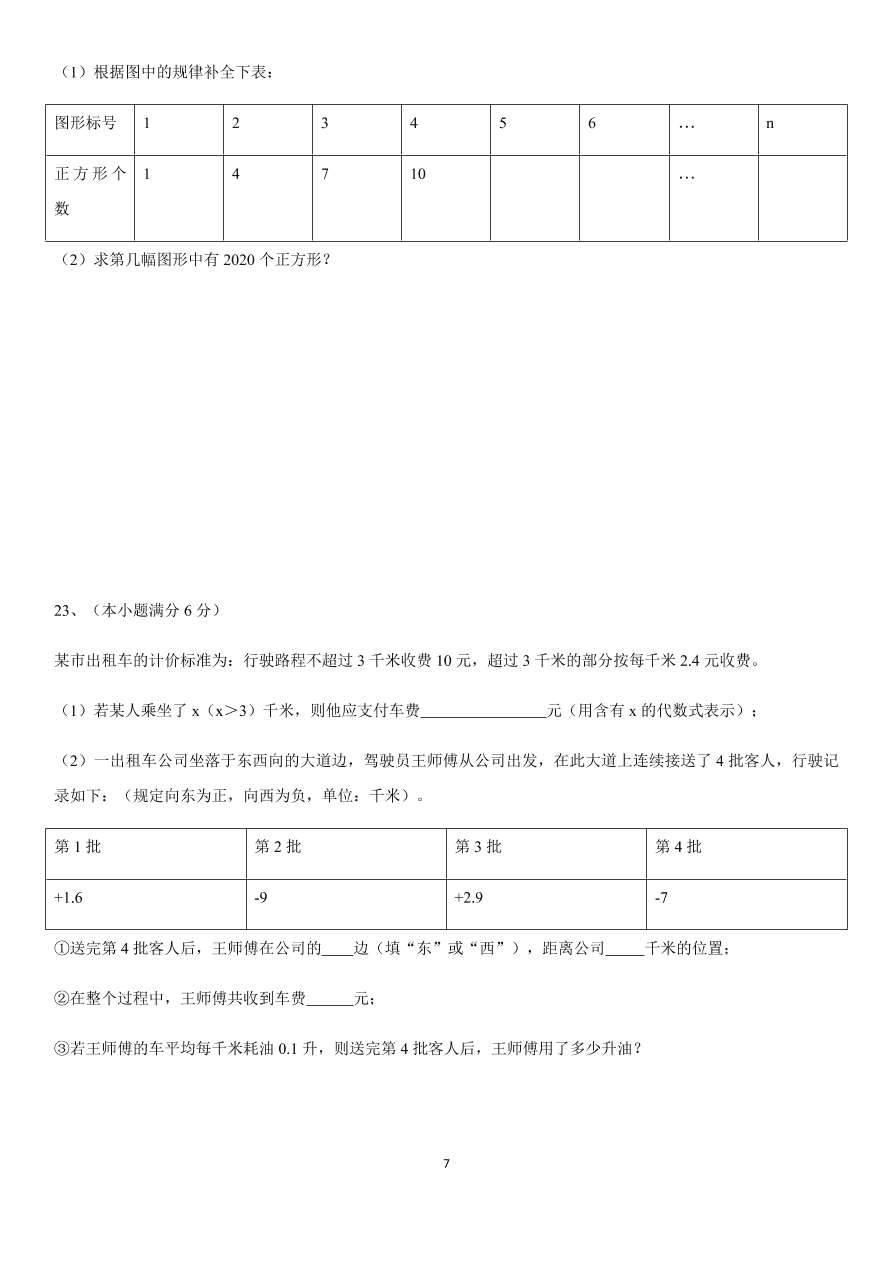 山东省青岛市七年级数学上学期期中检测试卷