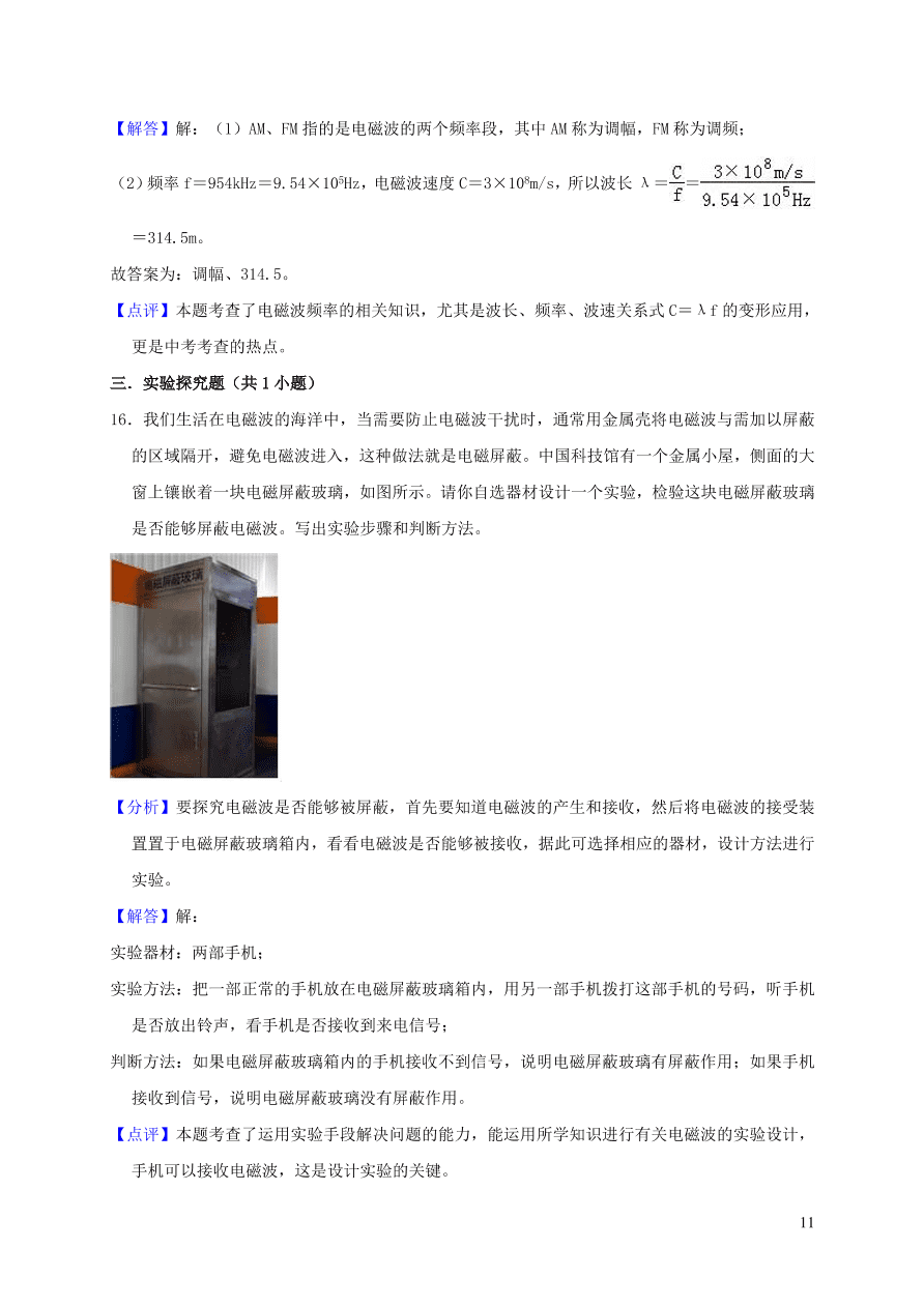 九年级物理全册第十五章怎样传递信息--通信技术简介单元综合测试卷（含解析北师大版）