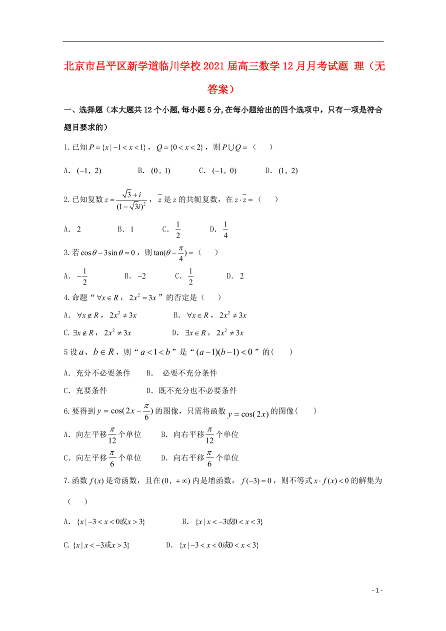 北京市昌平区新学道临川学校2021届高三数学12月月考试题 理（无答案）