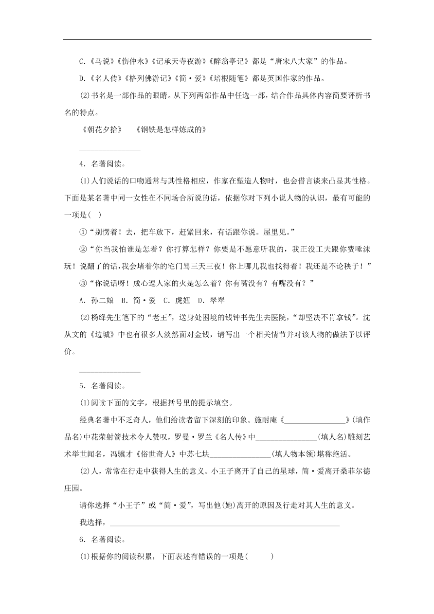 中考语文复习第一篇积累与运用第四节名著常识讲解