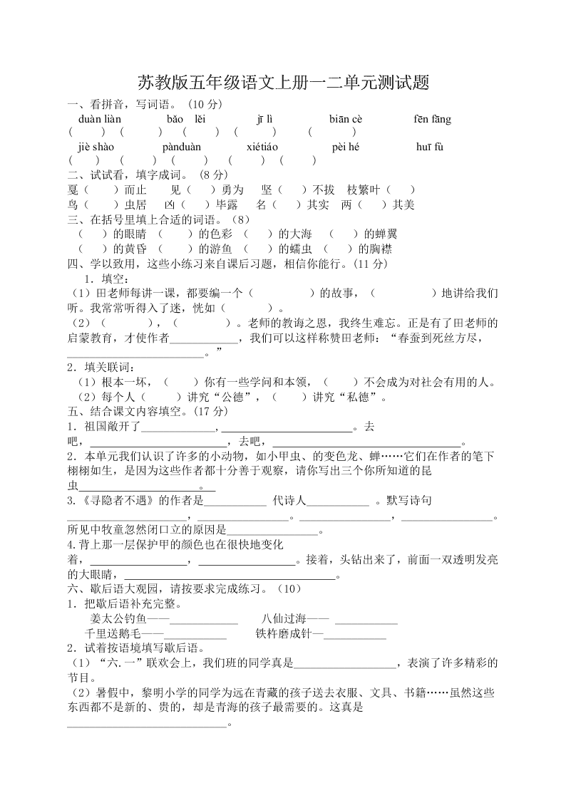 苏教版五年级语文上册一二单元测试题