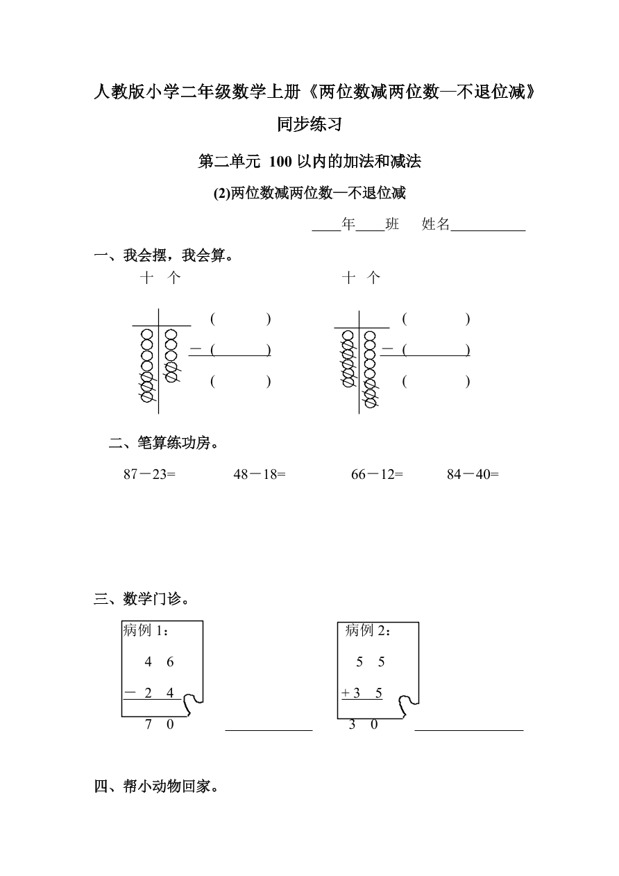 人教版小学二年级数学上册《两位数减两位数—不退位减》同步练习