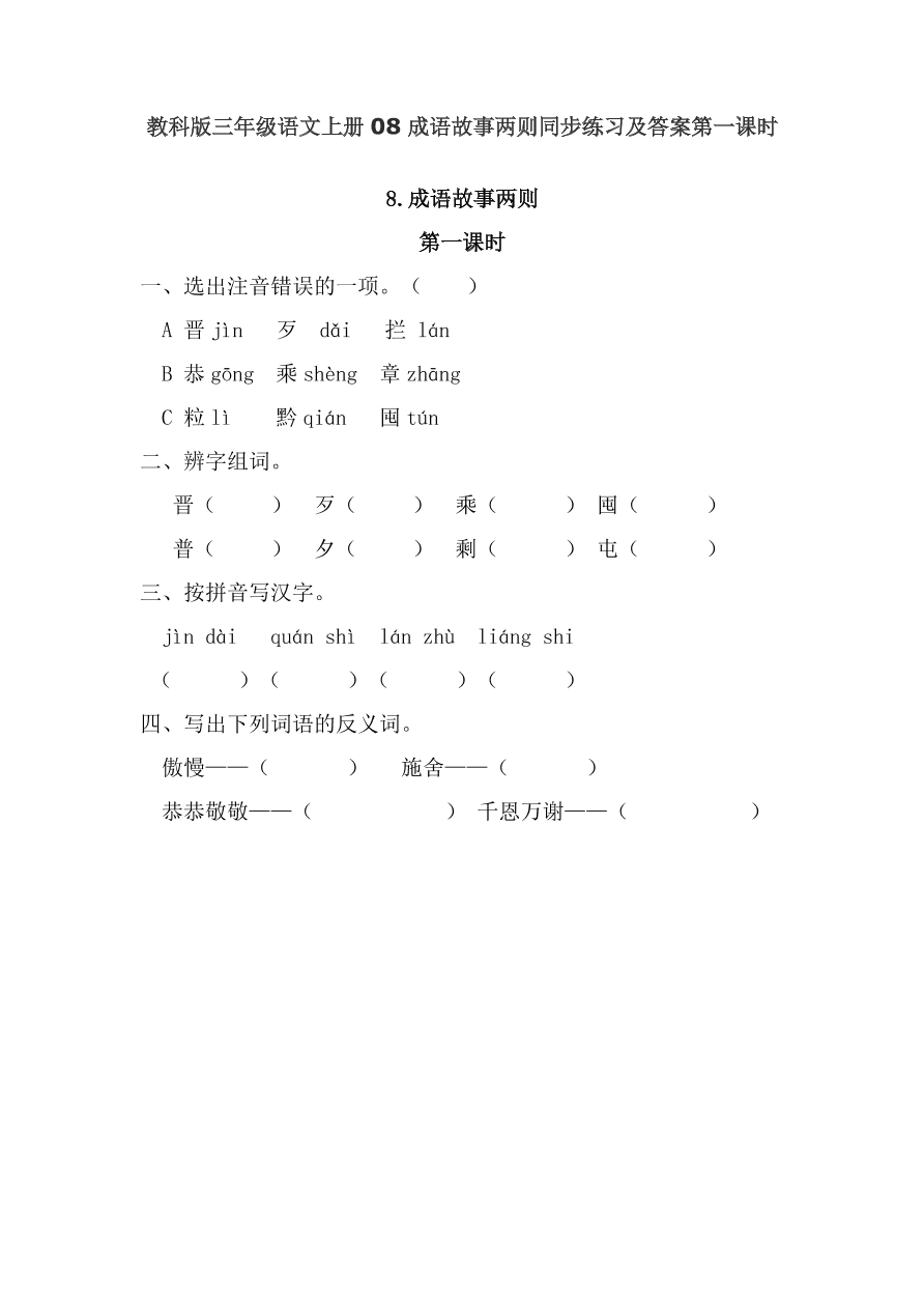 教科版三年级语文上册08成语故事两则同步练习及答案第一课时