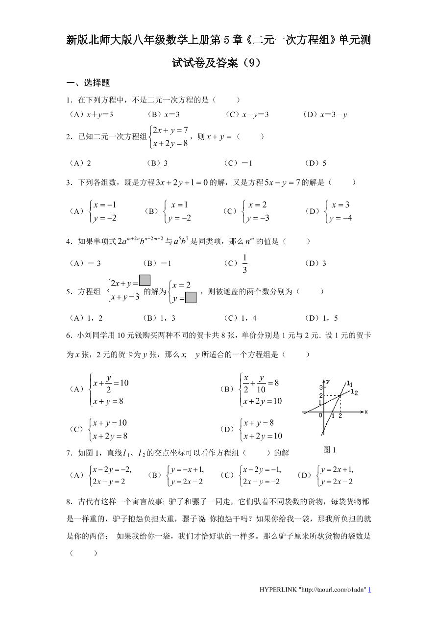 新版北师大版八年级数学上册第5章《二元一次方程组》单元测试试卷及答案（9）