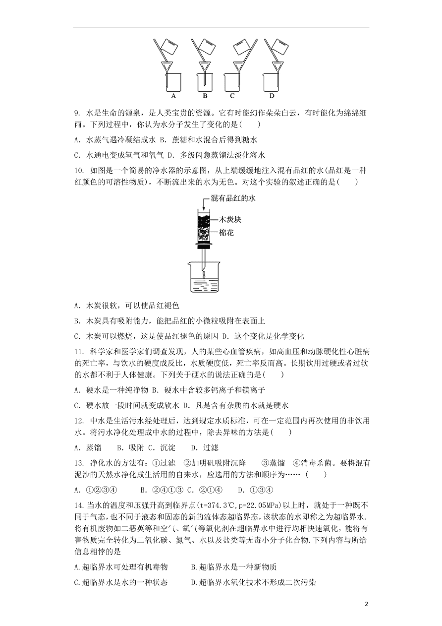 新人教版 九年级化学上册第四单元自然界的水4.2水的净化同步测试卷（含答案）