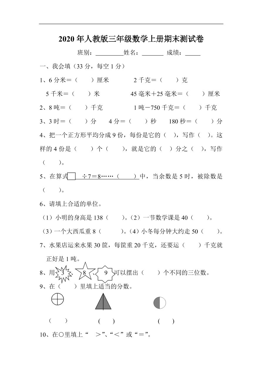 2020年人教版三年级数学上册期末测试卷