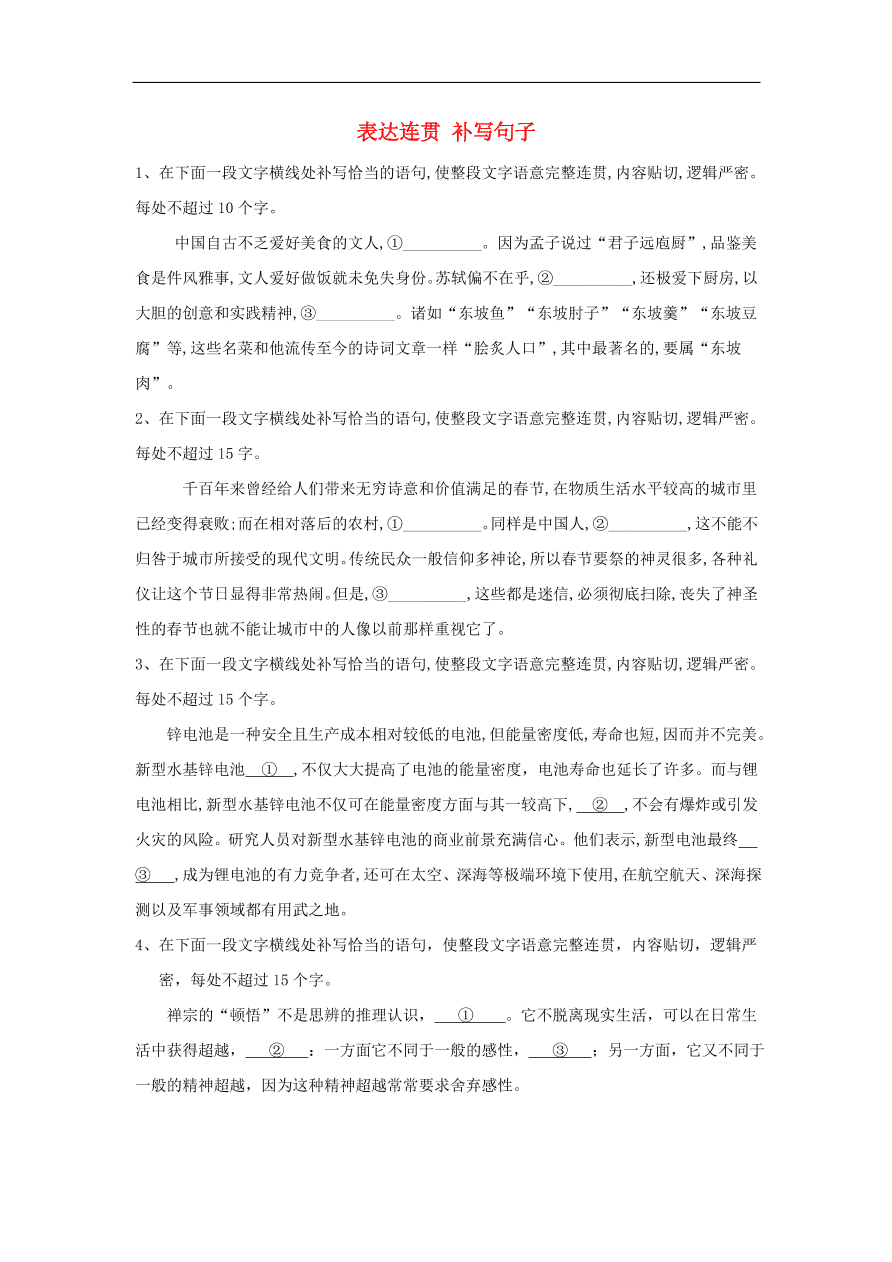 2020届高三语文一轮复习知识点32表达连贯补写句子（含解析）