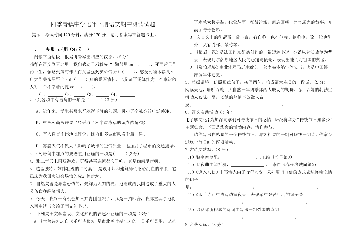 四季青镇中学七年下册语文期中测试试题