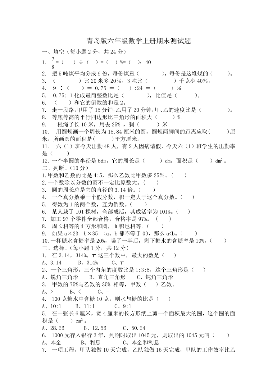 青岛版小学六年级数学上册期末测试卷及答案（PDF）