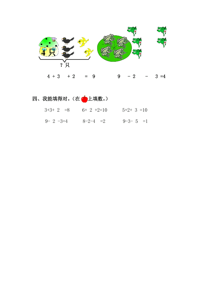 人教版一年级数学上册《连加连减》课后习题及答案