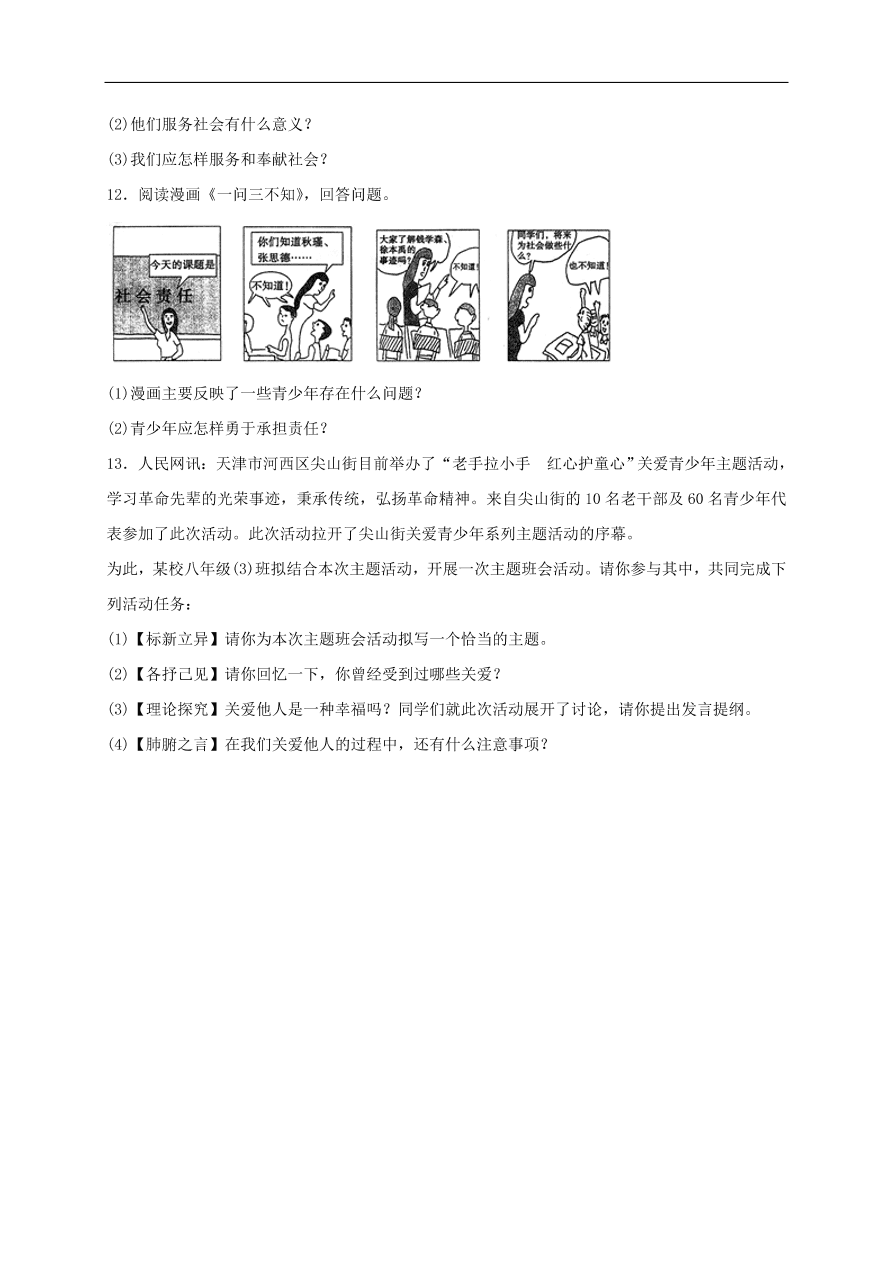 新人教版 八年级道德与法治上册 第七课积极奉献社会第2框服务社会课时训练