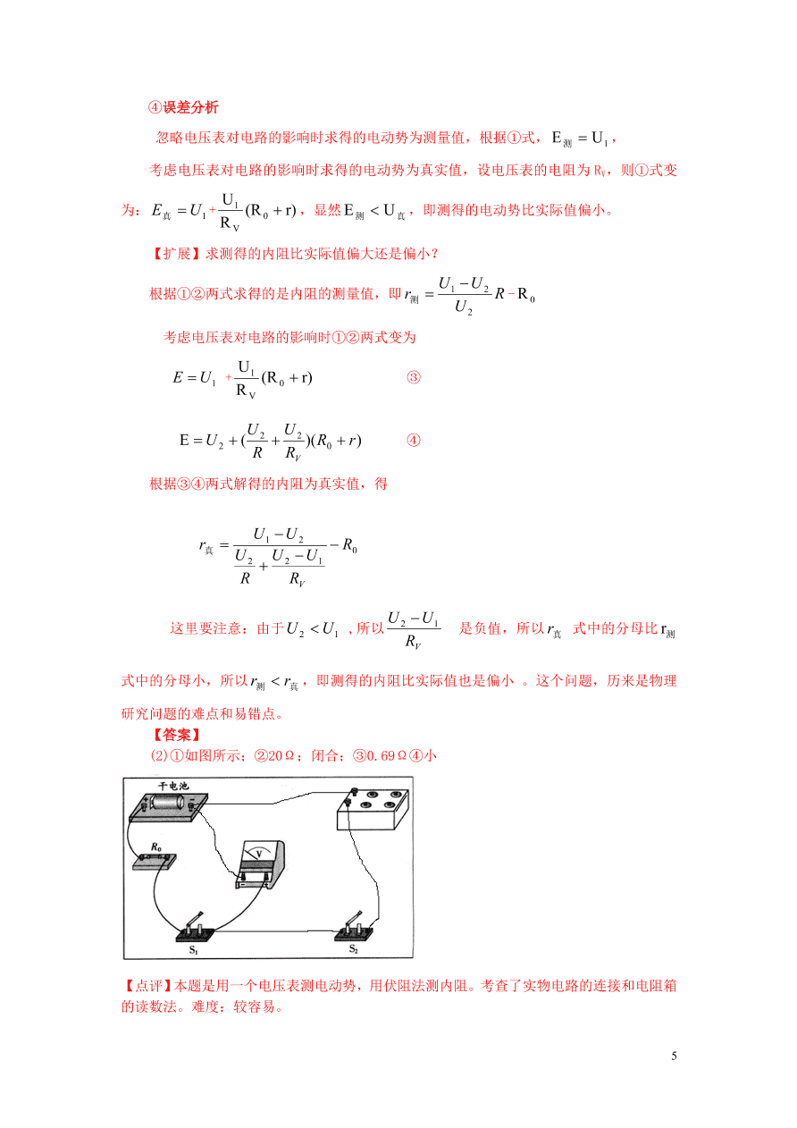 2020-2021年高考物理实验方法：伏阻法