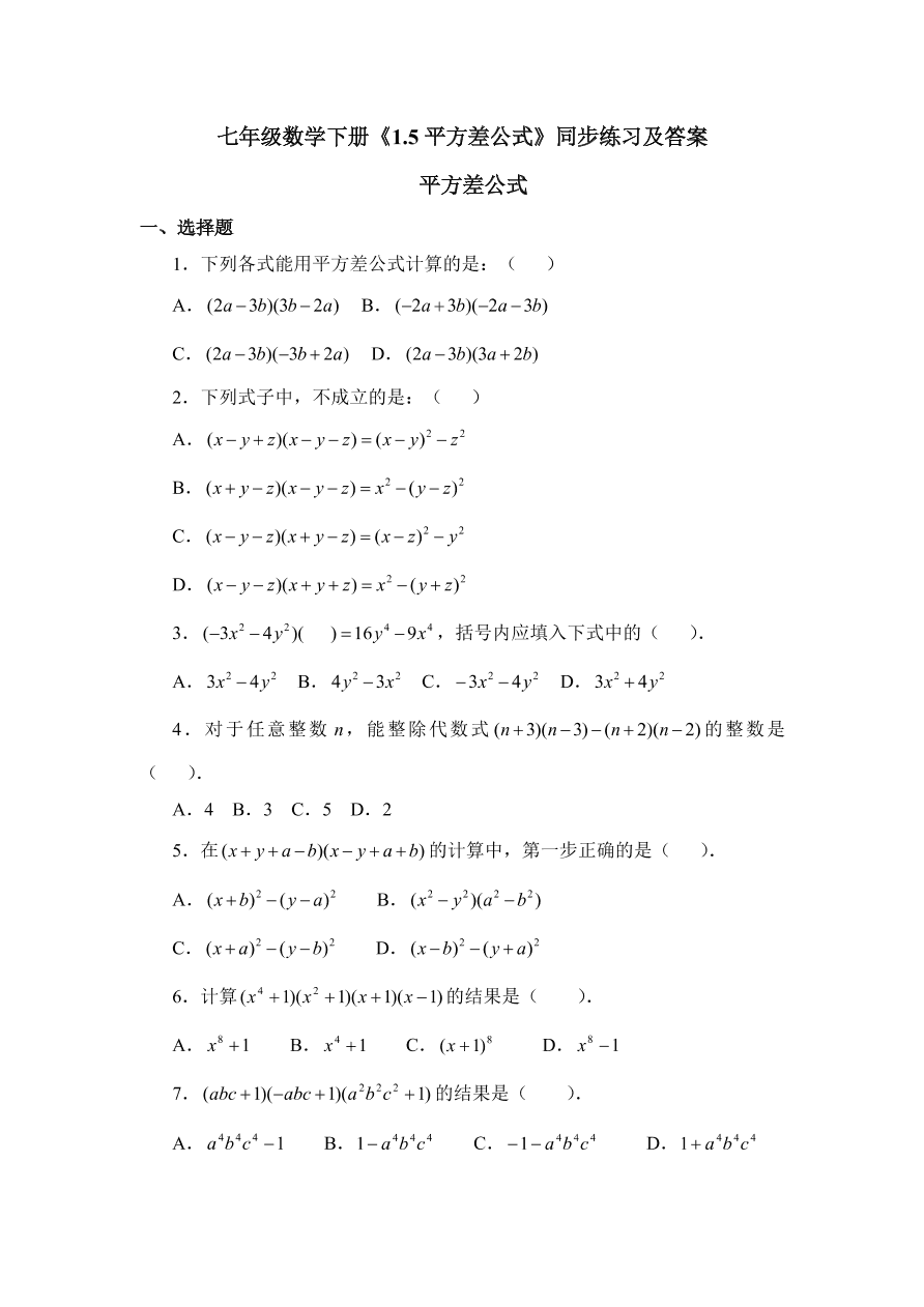 七年级数学下册《1.5平方差公式》同步练习及答案