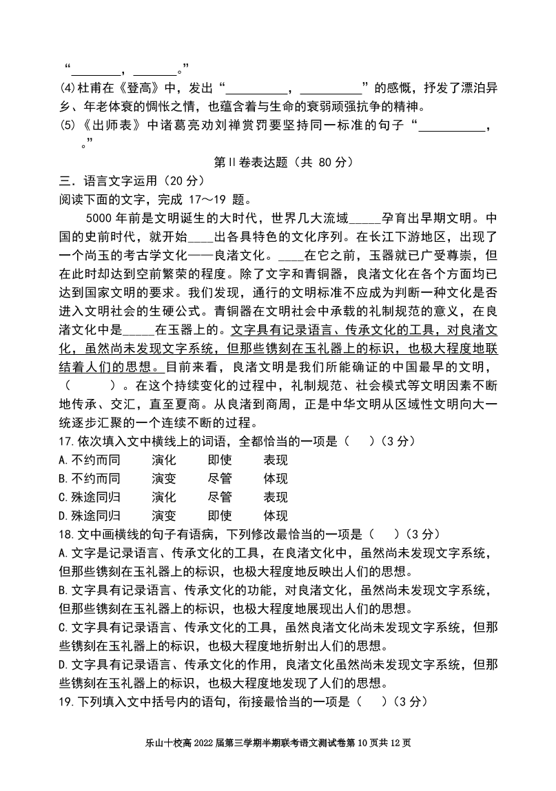 四川省乐山十校2020-2021高二语文上学期期中联考试题（Word版附答案）