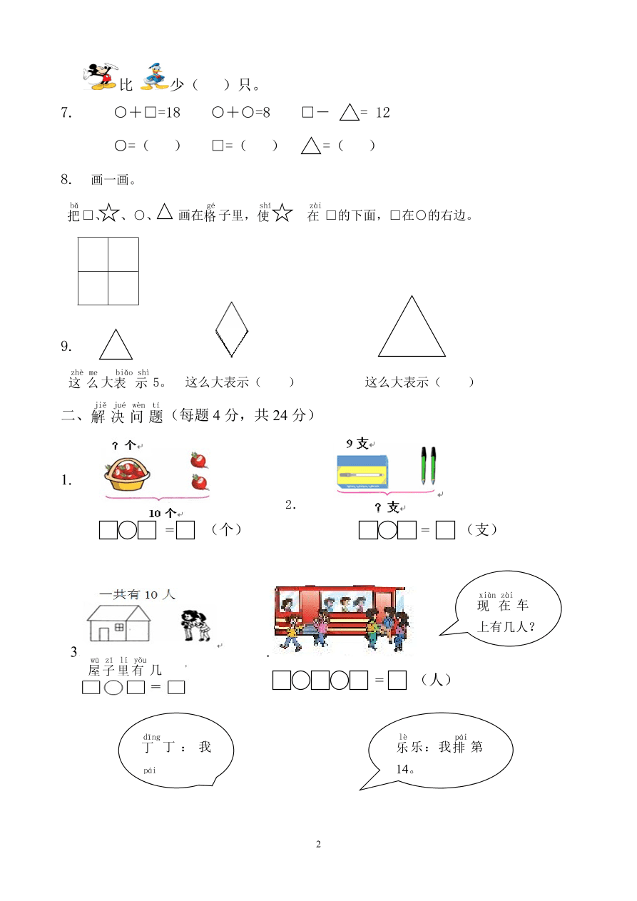 一年级数学上册综合应用测试卷