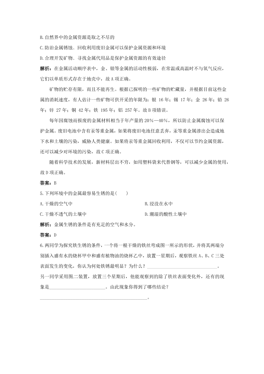 初中化学九年级下册同步练习及答案 第8单元课题3 金属资源的回收和防护  含答案解析